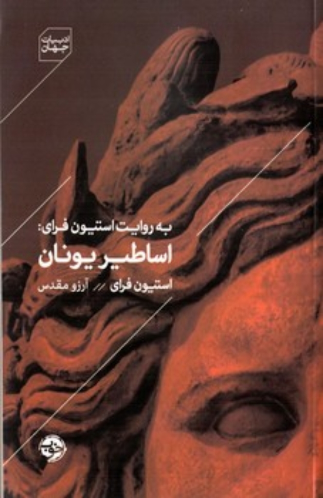 تصویر  اساطیر یونان - به روایت استیون فرای (رقعی-شمیز)